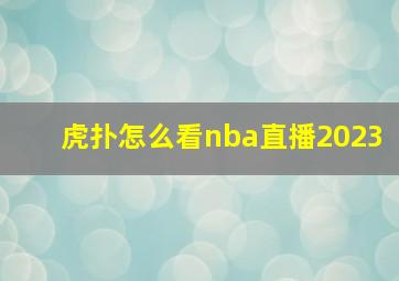 虎扑怎么看nba直播2023