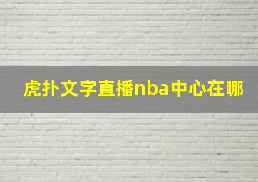 虎扑文字直播nba中心在哪