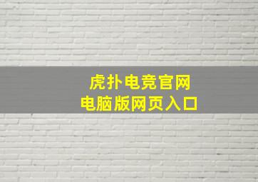 虎扑电竞官网电脑版网页入口