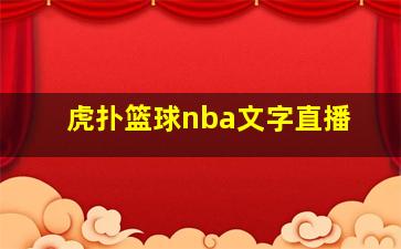 虎扑篮球nba文字直播