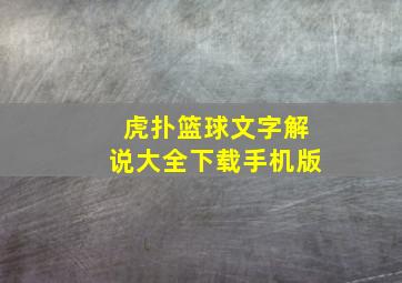 虎扑篮球文字解说大全下载手机版