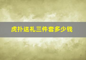 虎扑送礼三件套多少钱