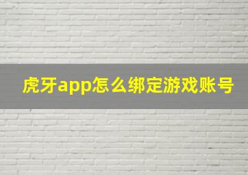 虎牙app怎么绑定游戏账号