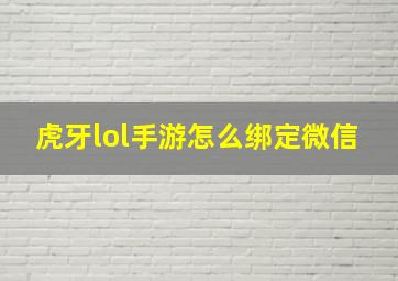 虎牙lol手游怎么绑定微信