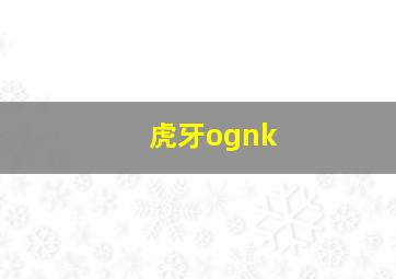 虎牙ognk