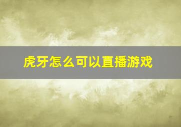 虎牙怎么可以直播游戏