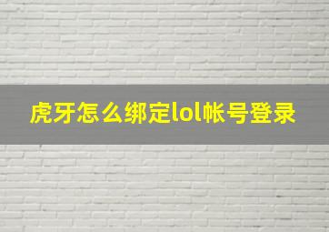 虎牙怎么绑定lol帐号登录