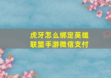 虎牙怎么绑定英雄联盟手游微信支付