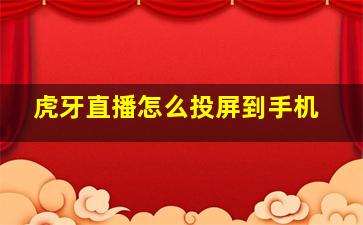 虎牙直播怎么投屏到手机