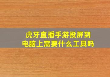 虎牙直播手游投屏到电脑上需要什么工具吗