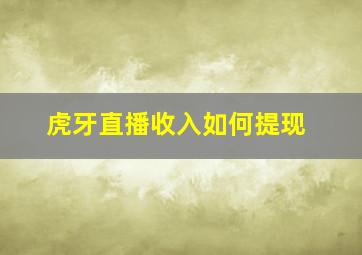 虎牙直播收入如何提现