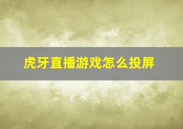 虎牙直播游戏怎么投屏