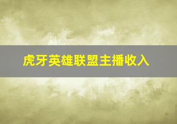 虎牙英雄联盟主播收入