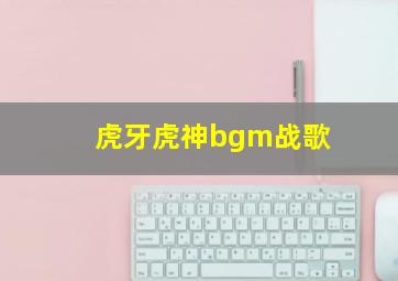 虎牙虎神bgm战歌