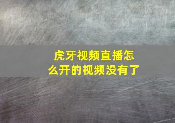 虎牙视频直播怎么开的视频没有了