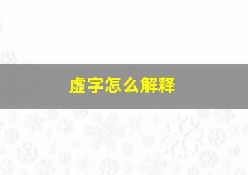 虚字怎么解释