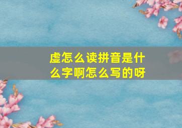 虚怎么读拼音是什么字啊怎么写的呀