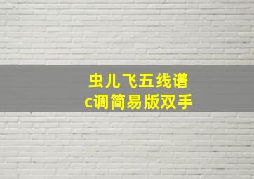 虫儿飞五线谱c调简易版双手