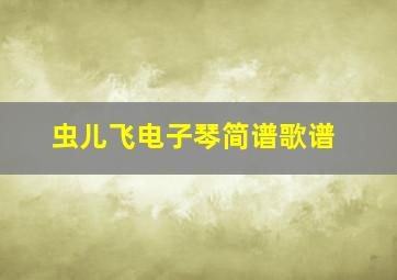 虫儿飞电子琴简谱歌谱