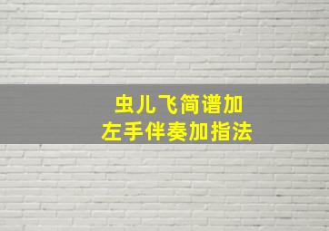 虫儿飞简谱加左手伴奏加指法