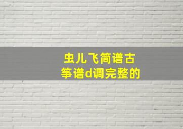 虫儿飞简谱古筝谱d调完整的