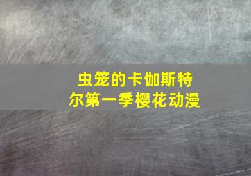 虫笼的卡伽斯特尔第一季樱花动漫