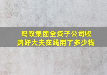 蚂蚁集团全资子公司收购好大夫在线用了多少钱