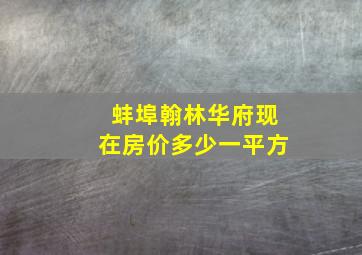 蚌埠翰林华府现在房价多少一平方