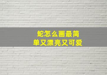 蛇怎么画最简单又漂亮又可爱