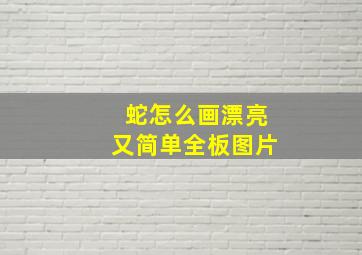 蛇怎么画漂亮又简单全板图片