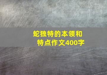 蛇独特的本领和特点作文400字