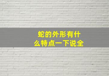 蛇的外形有什么特点一下说全