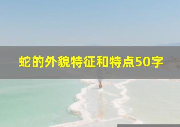 蛇的外貌特征和特点50字