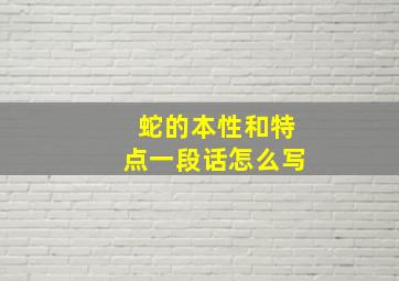 蛇的本性和特点一段话怎么写