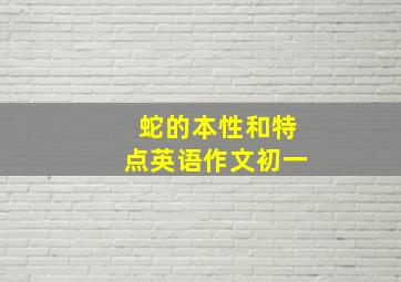 蛇的本性和特点英语作文初一