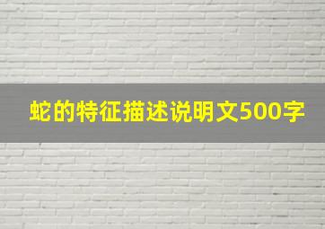 蛇的特征描述说明文500字