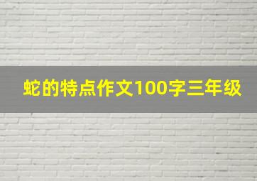 蛇的特点作文100字三年级