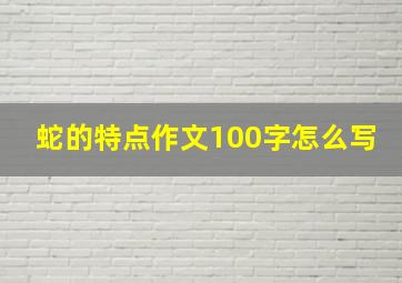 蛇的特点作文100字怎么写