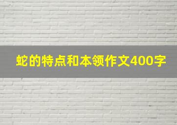 蛇的特点和本领作文400字