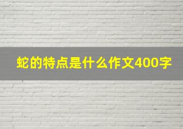 蛇的特点是什么作文400字