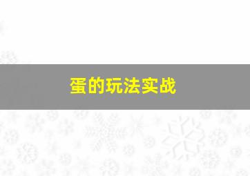 蛋的玩法实战