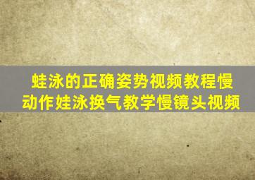 蛙泳的正确姿势视频教程慢动作娃泳换气教学慢镜头视频