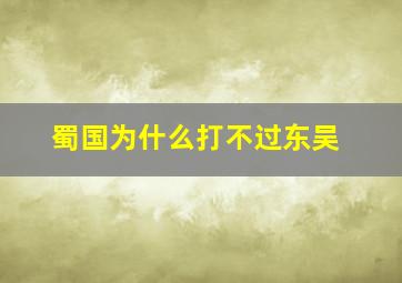 蜀国为什么打不过东吴