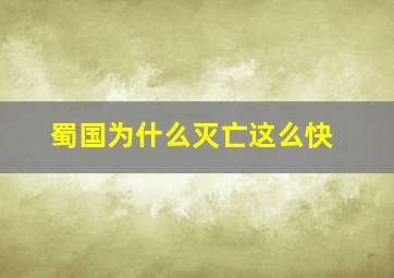 蜀国为什么灭亡这么快