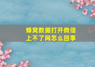 蜂窝数据打开微信上不了网怎么回事