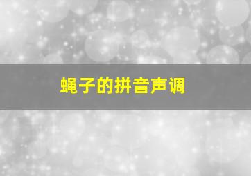 蝇子的拼音声调