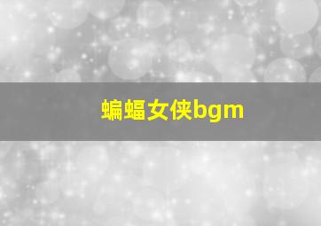 蝙蝠女侠bgm