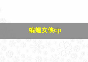 蝙蝠女侠cp