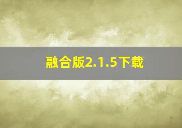 融合版2.1.5下载