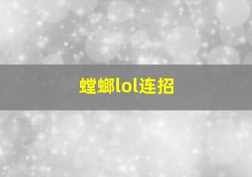 螳螂lol连招